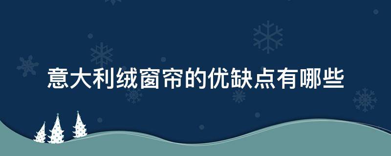 意大利绒窗帘的优缺点有哪些 窗帘法国绒好不好