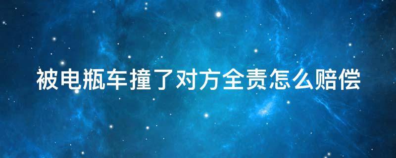 被电瓶车撞了对方全责怎么赔偿（被电瓶车撞了对方全责怎么赔偿应该走自己医保吗）