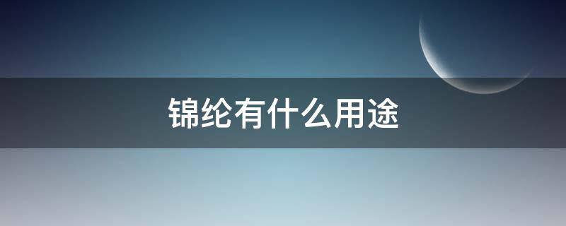 锦纶有什么用途 锦纶用来做什么