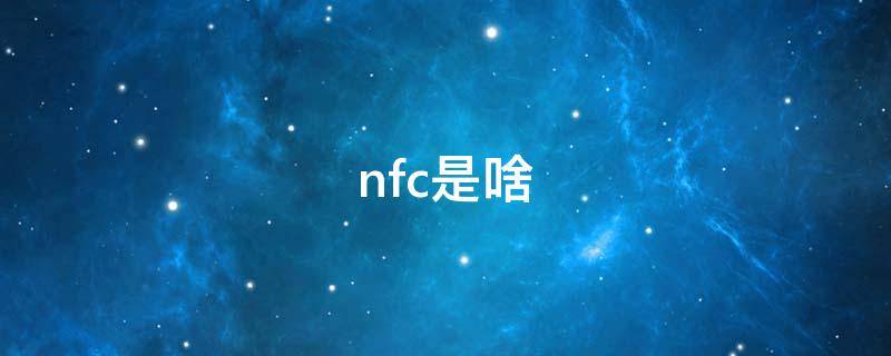 nfc是啥 手机nfc是啥