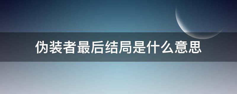 伪装者最后结局是什么意思（伪装者结局是啥）