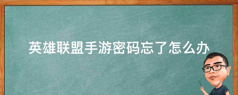 英雄联盟手游密码忘了怎么办 lol手游密码忘了怎么办