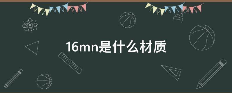 16mn是什么材质 16mn是什么材质的钢材