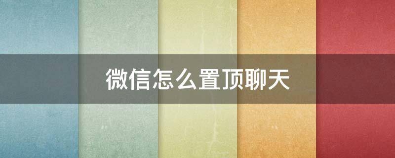 微信怎么置顶聊天 iphone微信怎么置顶聊天