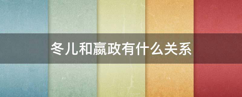 冬儿和嬴政有什么关系 嬴政跟冬儿什么关系