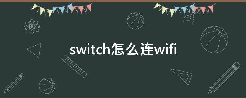 switch怎么连wifi（switch怎么连wifi输入密码）