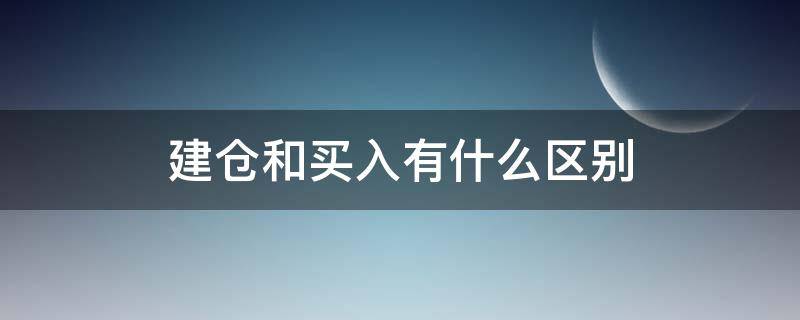 建仓和买入有什么区别 建仓和买入的区别