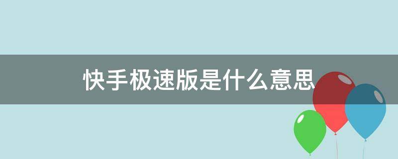 快手极速版是什么意思（快手概念版极速版是什么意思）