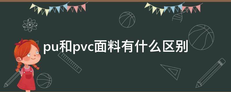 pu和pvc面料有什么区别（pu和pvc材质）