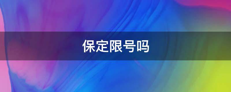 保定限号吗 高考保定限号吗