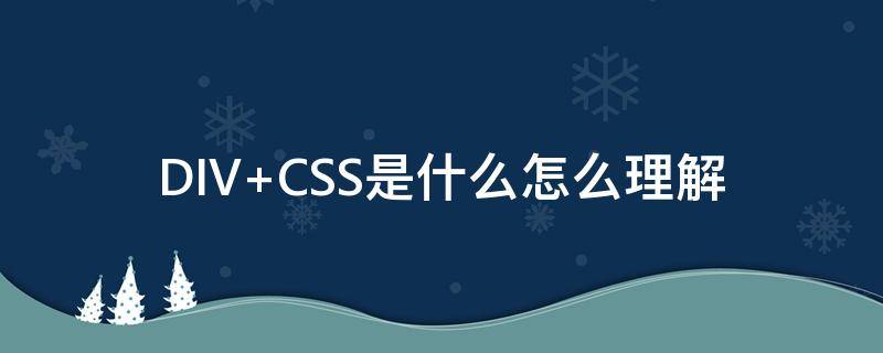 DIV+CSS是什么怎么理解 div表示的是什么