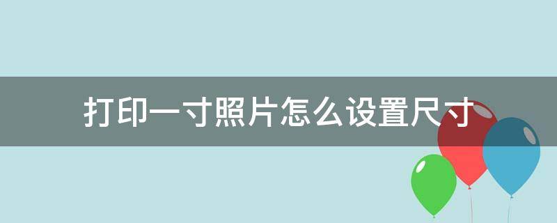 打印一寸照片怎么设置尺寸 佳能打印机打印一寸照片怎么设置尺寸