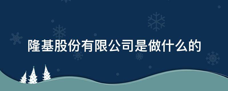 隆基股份有限公司是做什么的（隆基股份有限公司是什么样的企业）