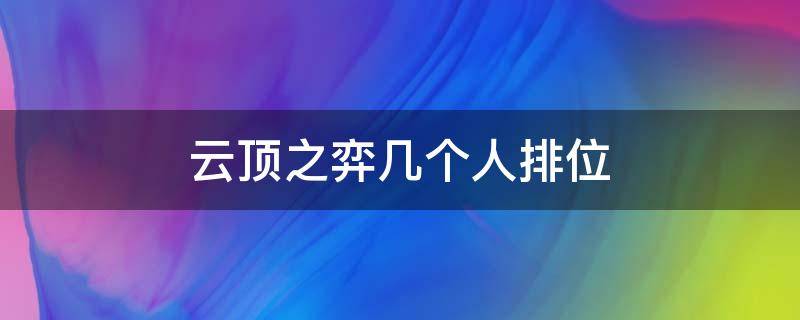 云顶之弈几个人排位 云顶之弈排位赛最多几个人