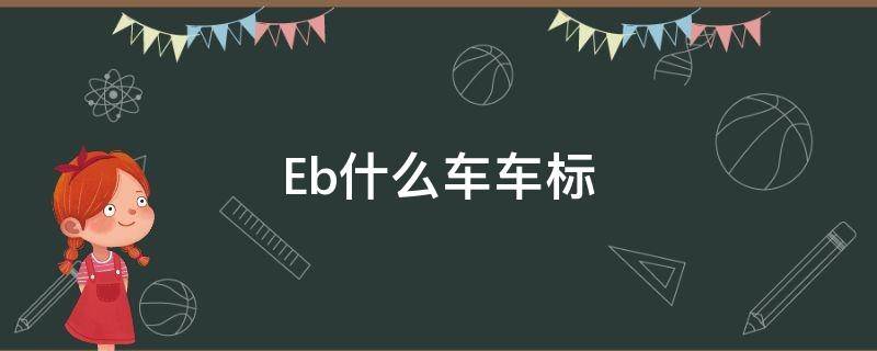 Eb什么车车标（eb车标是什么车）