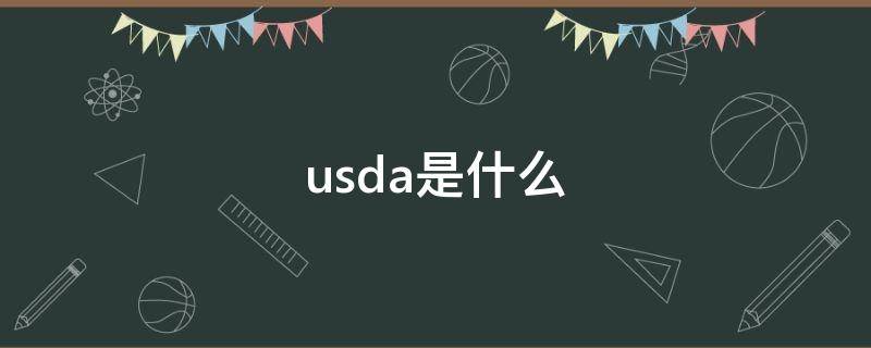 usda是什么（usda是什么意思）