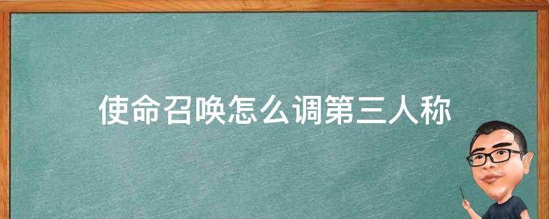 使命召唤怎么调第三人称 使命召唤怎么调回第三人称