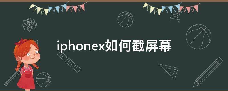 iphonex如何截屏幕 iphonex怎么截屏的