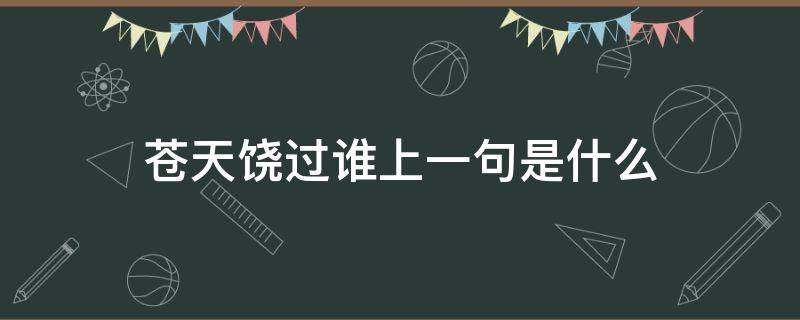 苍天饶过谁上一句是什么（你问苍天饶过谁上一句是什么）