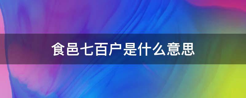 食邑七百户是什么意思 食邑八百户是什么意思