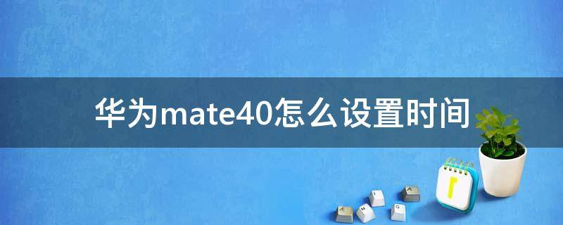 华为mate40怎么设置时间（华为mate40怎么设置时间水印）