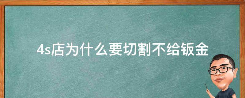 4s店为什么要切割不给钣金（4s店要切割不想切割怎么办）