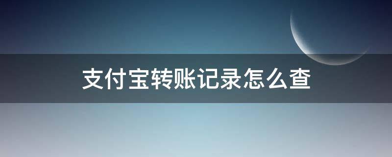 支付宝转账记录怎么查 支付宝转账记录怎么查看对方账号