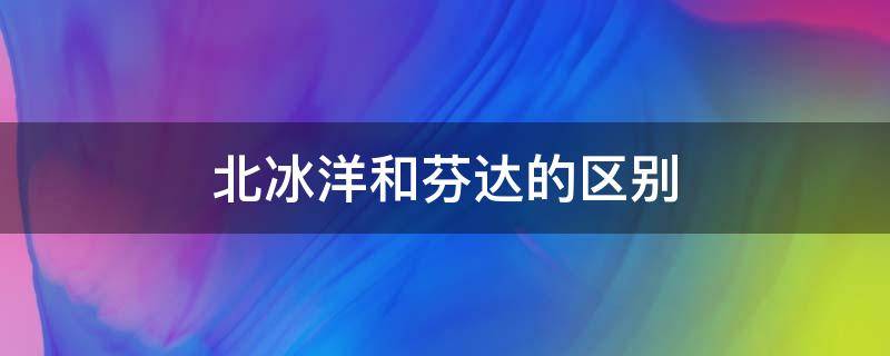 北冰洋和芬达的区别 北冰洋为什么比芬达好喝