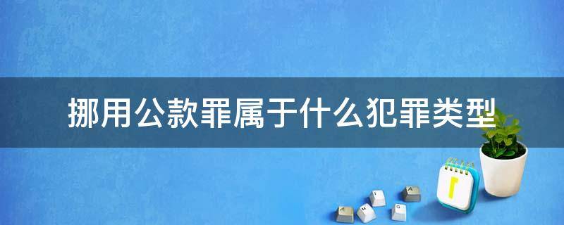 挪用公款罪属于什么犯罪类型 挪用公款属于哪类犯罪