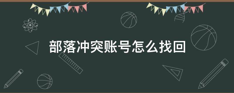 部落冲突账号怎么找回（以前的部落冲突账号怎么找回）