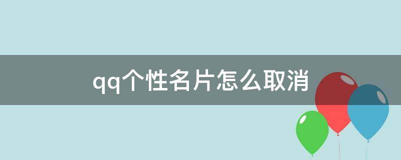 qq个性名片怎么取消（qq个性名片怎么取消自己的图片）