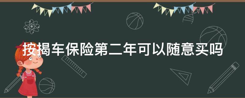 按揭车保险第二年可以随意买吗（按揭车险第二年可以自己买吗）