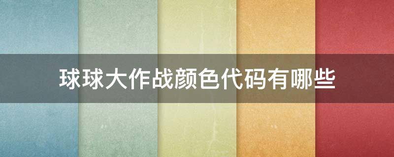 球球大作战颜色代码有哪些 球球大作战颜色代码表