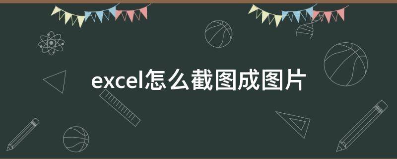 excel怎么截图成图片 excel怎么截图成图片重影