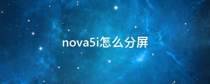 nova5i怎么分屏（nova5i手机怎么分屏）