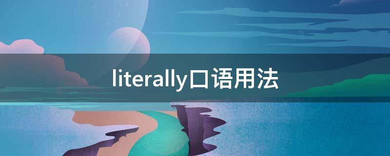 literally口语用法 literally口语怎么用