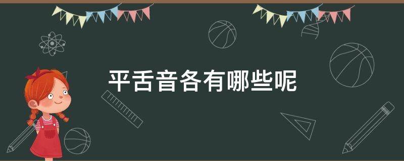 平舌音各有哪些呢 平舌音是哪一个