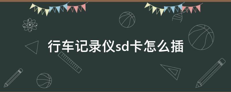 行车记录仪sd卡怎么插 汽车行车记录仪sd卡怎么插