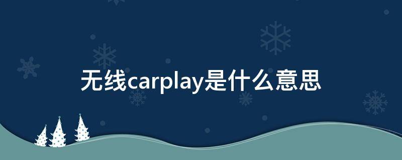 无线carplay是什么意思（内置无线carplay是什么意思）