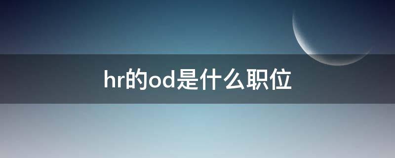 hr的od是什么职位 hr的od是什么意思