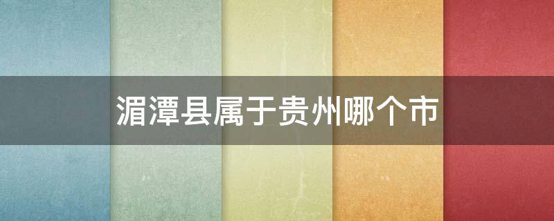 湄潭县属于贵州哪个市（湄潭县属于贵州省哪个市）