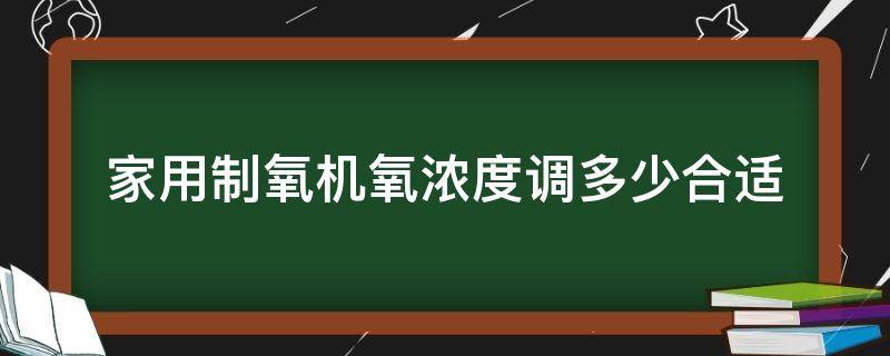 家用制氧机氧浓度调多少合适（家用制氧机氧浓度怎么调）