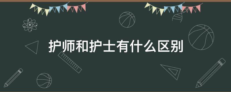 护师和护士有什么区别 护师和护士有什么区别 一样吗