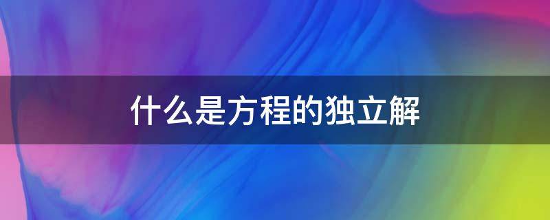 什么是方程的独立解 方程解的独立性