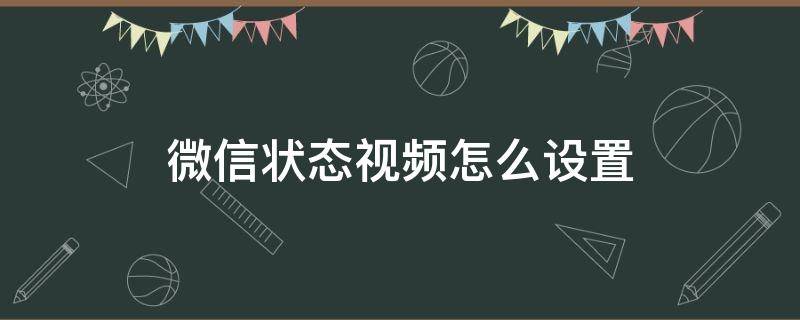 微信状态视频怎么设置（微信状态视频怎么设置30秒）