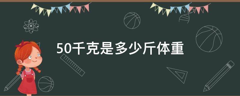 50千克是多少斤体重 人体重50公斤是多少千克