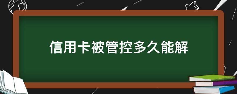 信用卡被管控多久能解 收到短信说信用卡被管控