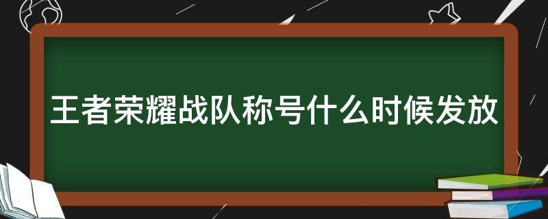 王者荣耀战队称号什么时候发放（王者荣耀战队称号什么时候给）