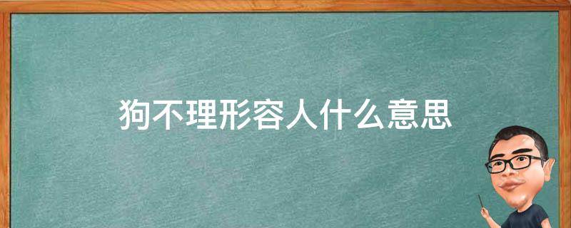 狗不理形容人什么意思 狗不理的含义