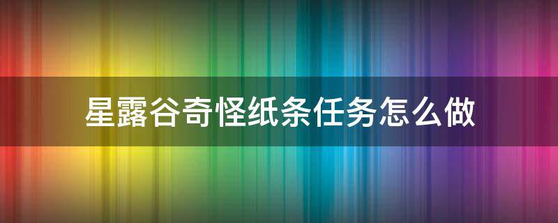 星露谷奇怪纸条任务怎么做 星露谷的奇怪纸条任务怎么做